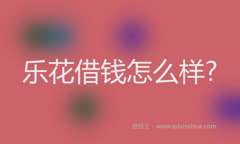 乐花借钱怎么样?