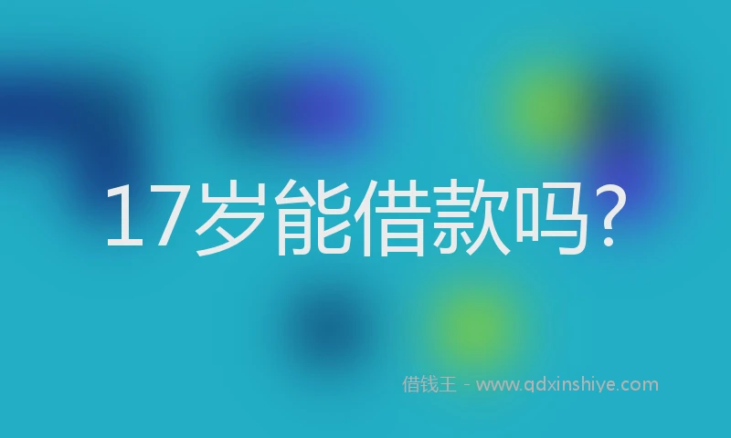 17岁能借款吗?