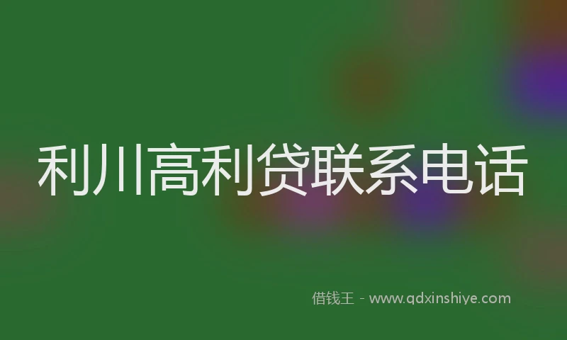 利川高利贷联系电话