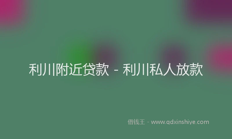 利川附近贷款 - 利川私人放款