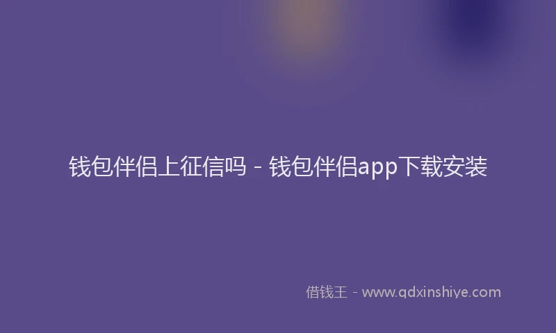 钱包伴侣上征信吗 - 钱包伴侣app下载安装