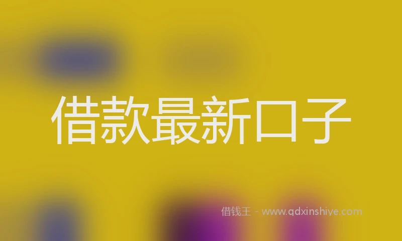 借款最新口子
