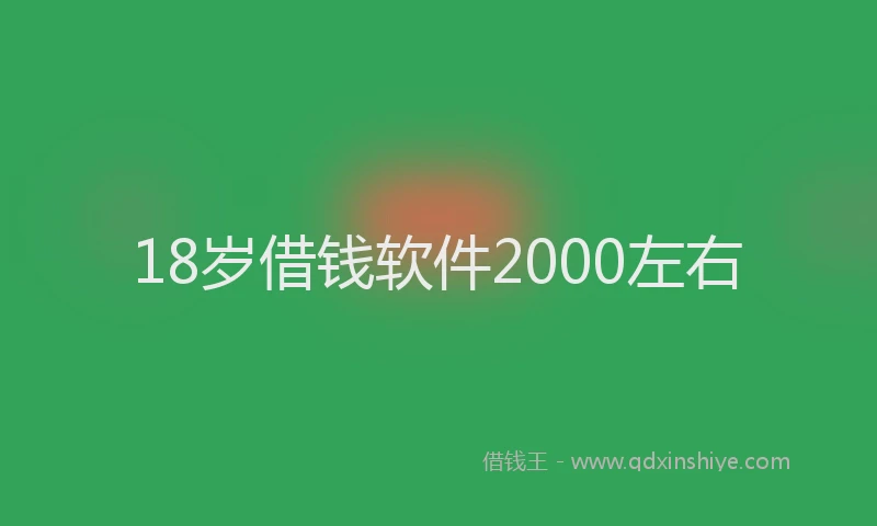 18岁借钱软件2000左右