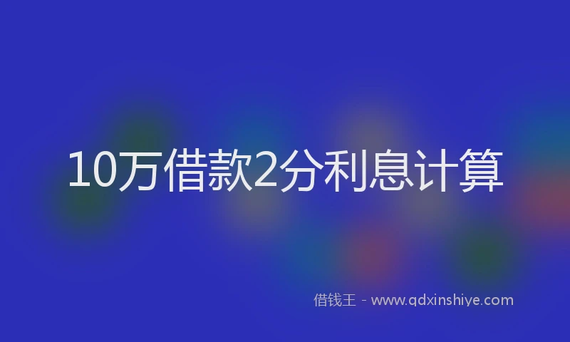 10万借款2分利息计算