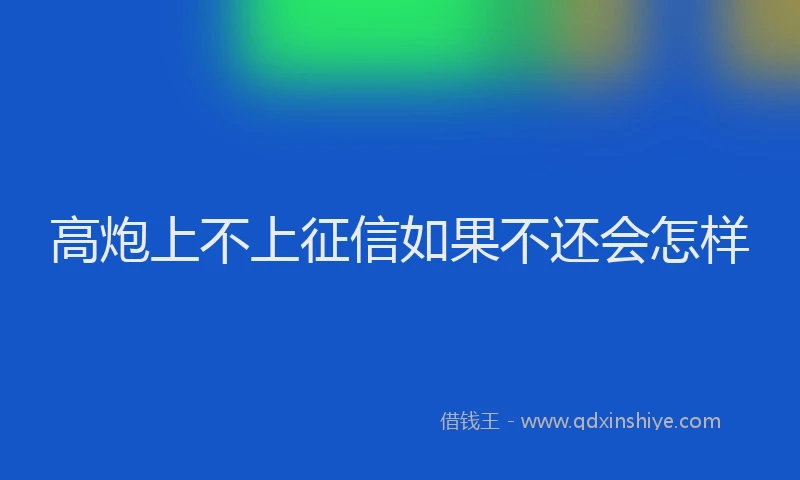 高炮上不上征信如果不还会怎样