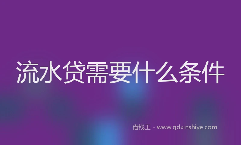 流水贷需要什么条件