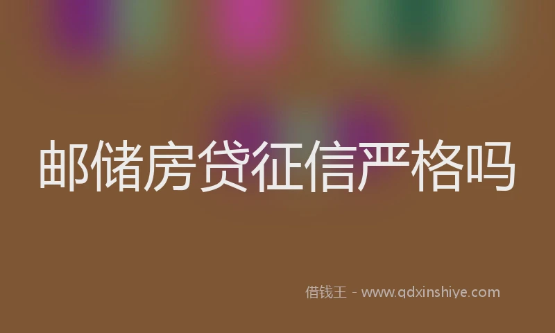 邮储房贷征信严格吗