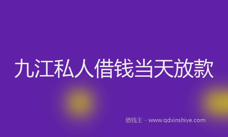 九江私人借钱当天放款