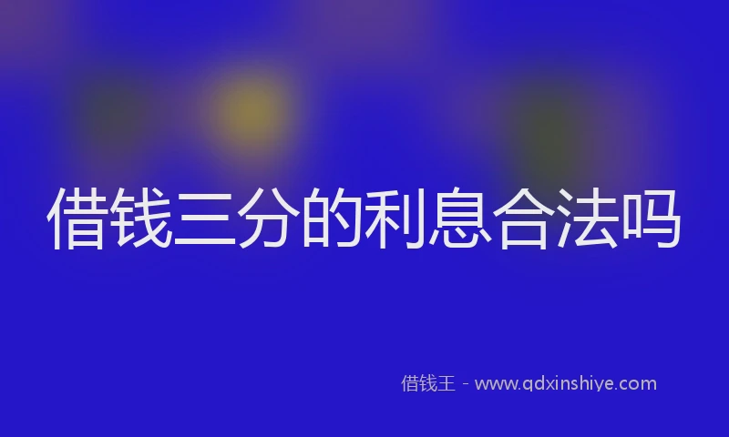 借钱三分的利息合法吗