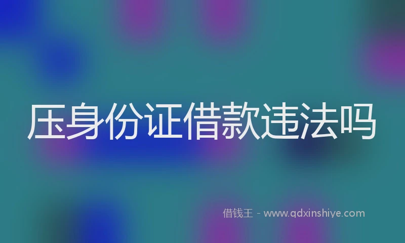 压身份证借款违法吗