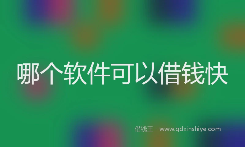 哪个软件可以借钱快