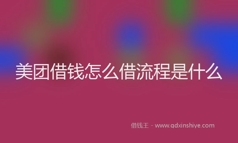 美团借钱怎么借流程是什么