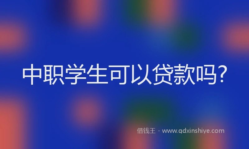 中职学生可以贷款吗?