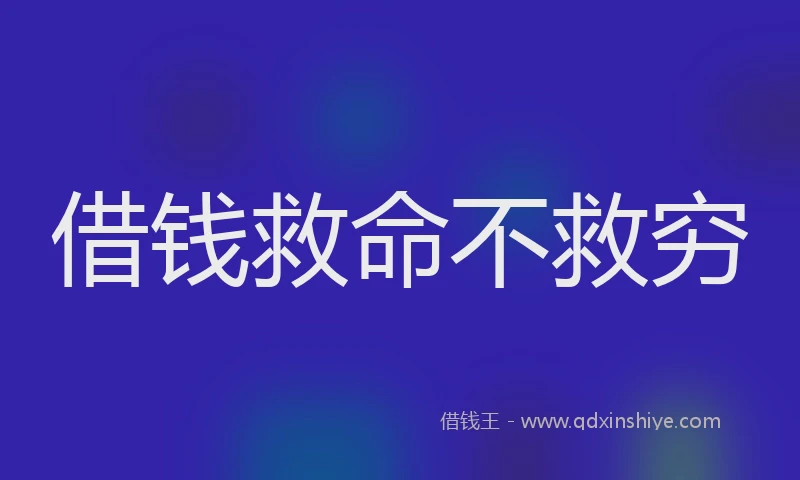 借钱救命不救穷