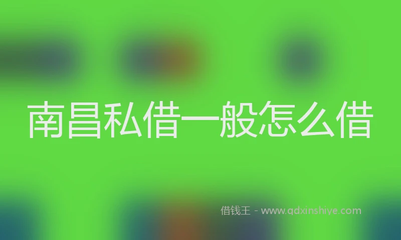 南昌私借一般怎么借
