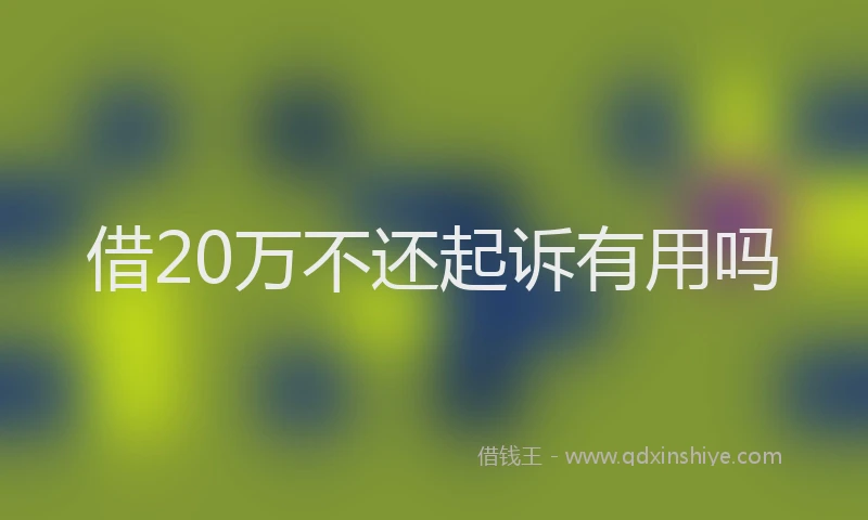 借20万不还起诉有用吗