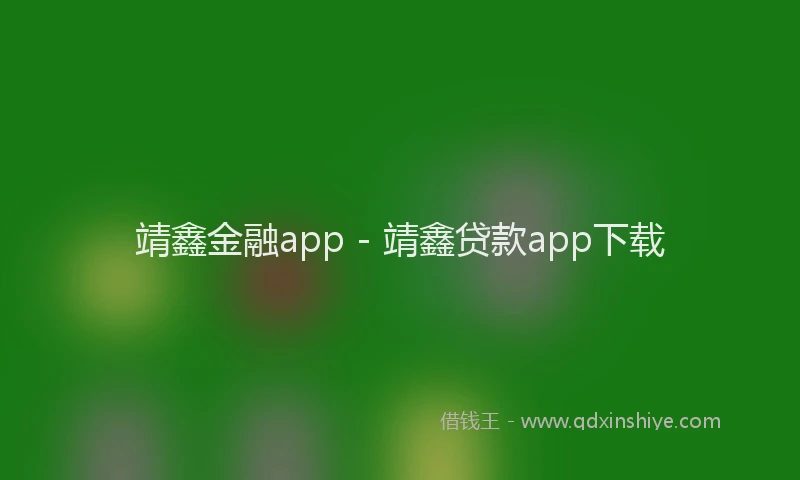 靖鑫金融app - 靖鑫贷款app下载