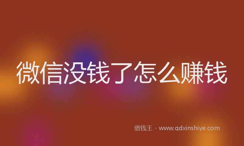 微信没钱了怎么赚钱