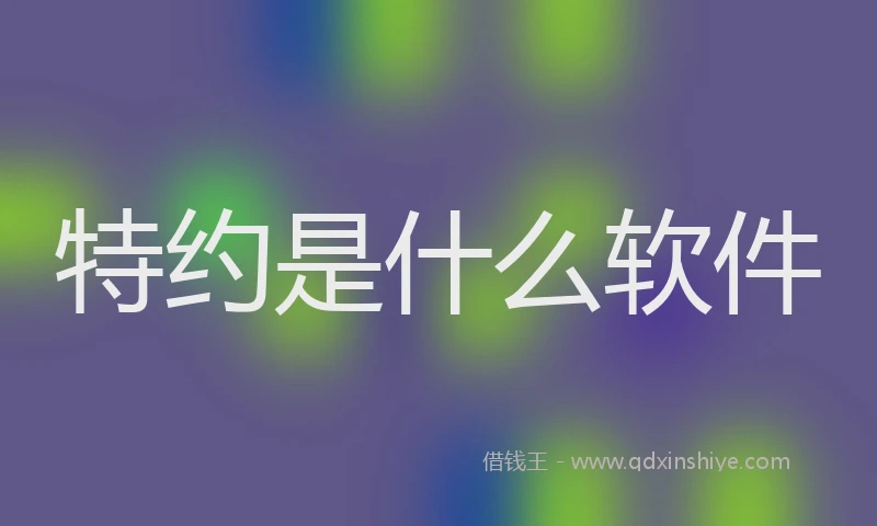 特约是什么软件
