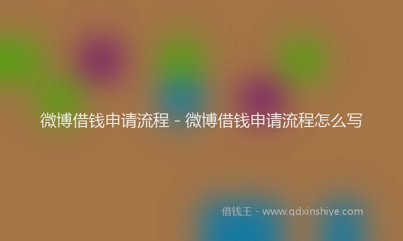 微博借钱申请流程 - 微博借钱申请流程怎么写