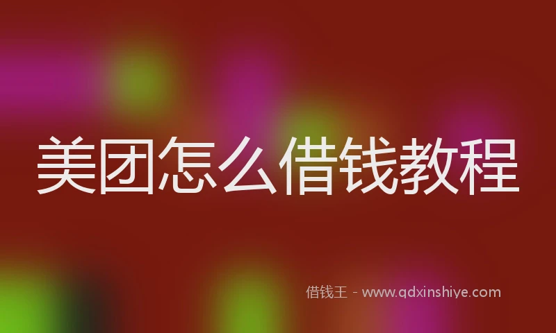 美团怎么借钱教程