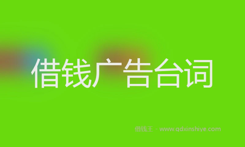 借钱广告台词