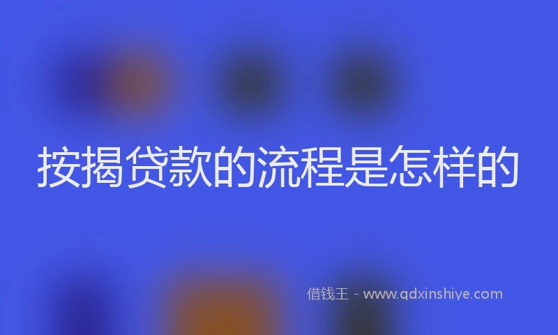 按揭贷款的流程是怎样的