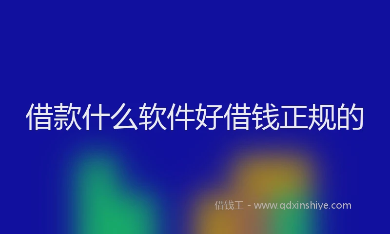 借款什么软件好借钱正规的