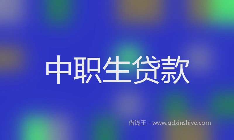 中职生贷款
