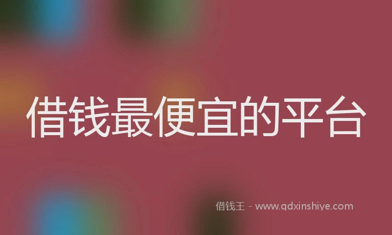 借钱最便宜的平台
