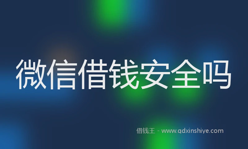 微信借钱安全吗