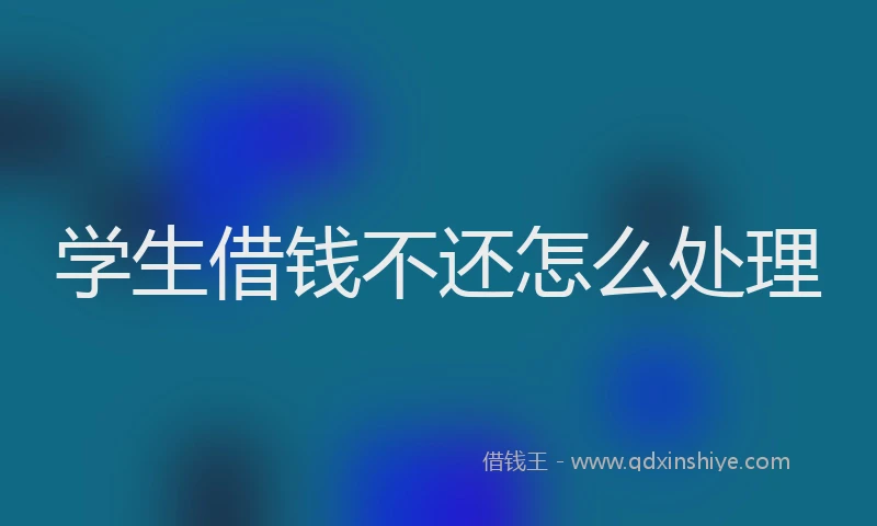学生借钱不还怎么处理