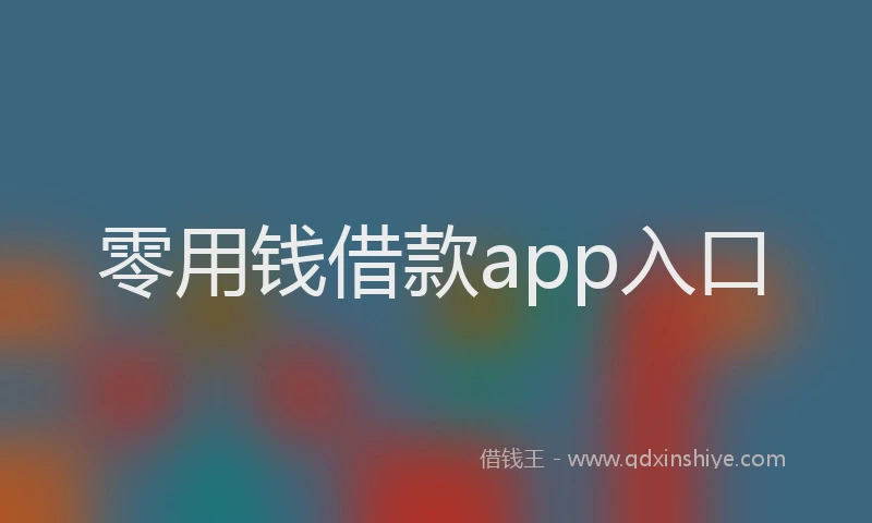 零用钱借款app入口