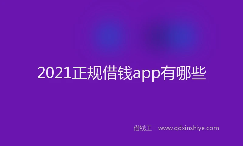 2021正规借钱app有哪些