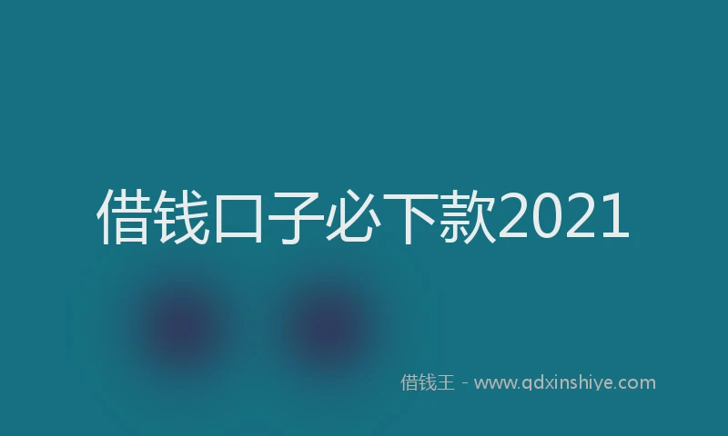 借钱口子必下款2021