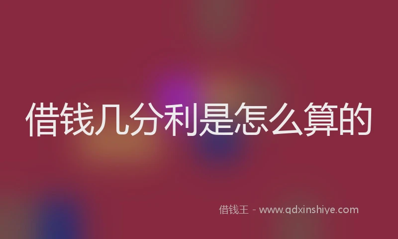 借钱几分利是怎么算的