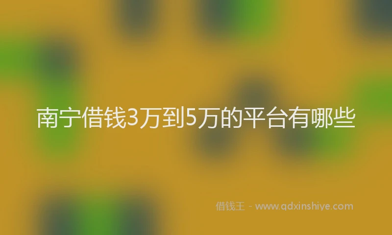 南宁借钱3万到5万的平台有哪些