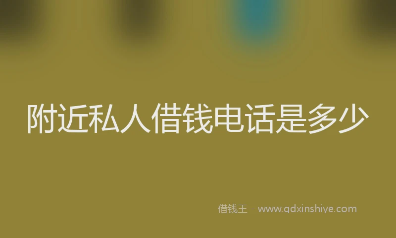 附近私人借钱电话是多少