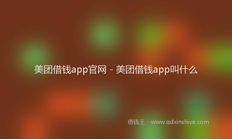 美团借钱app官网 - 美团借钱app叫什么