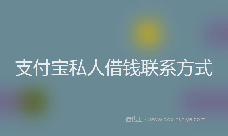 支付宝私人借钱联系方式