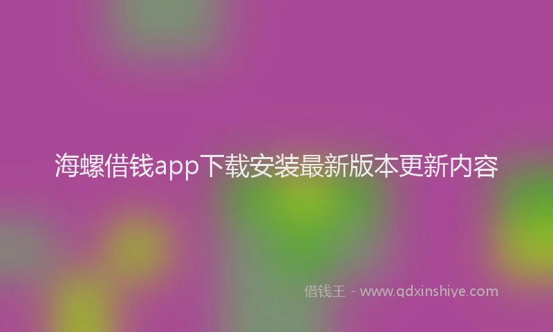 海螺借钱app下载安装最新版本更新内容