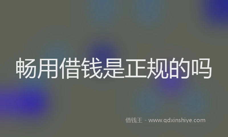 畅用借钱是正规的吗