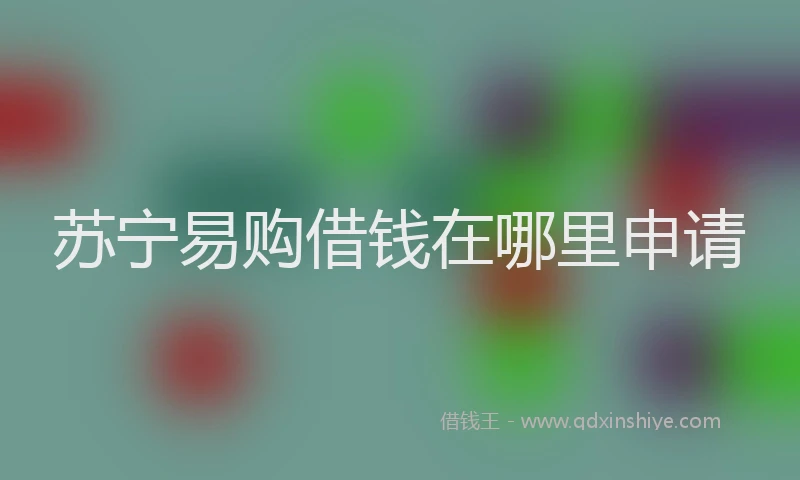 苏宁易购借钱在哪里申请