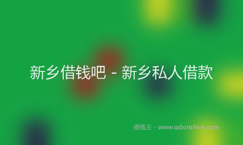 新乡借钱吧 - 新乡私人借款