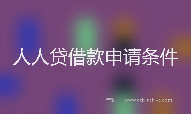 人人贷借款申请条件
