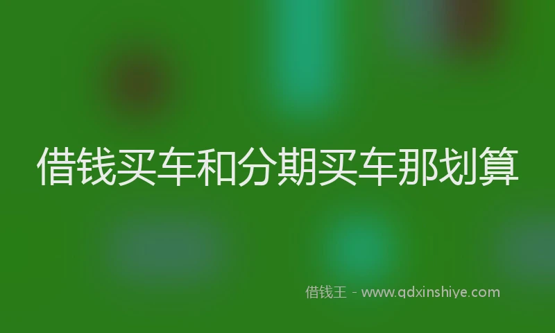 借钱买车和分期买车那划算
