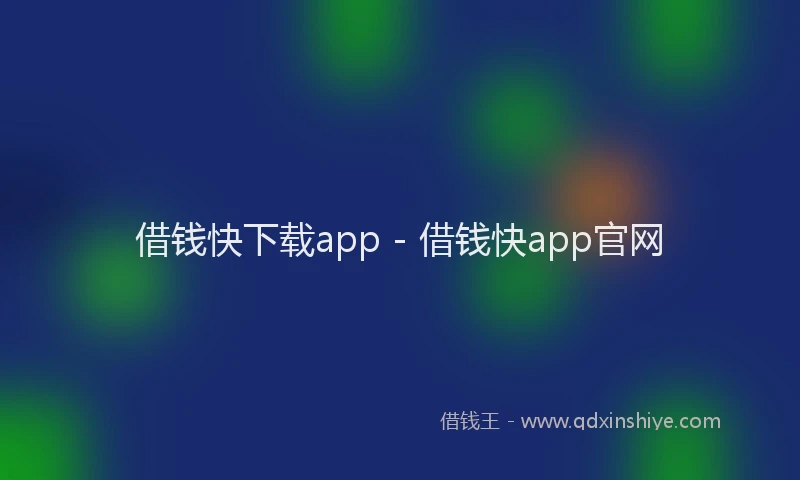 借钱快下载app - 借钱快app官网