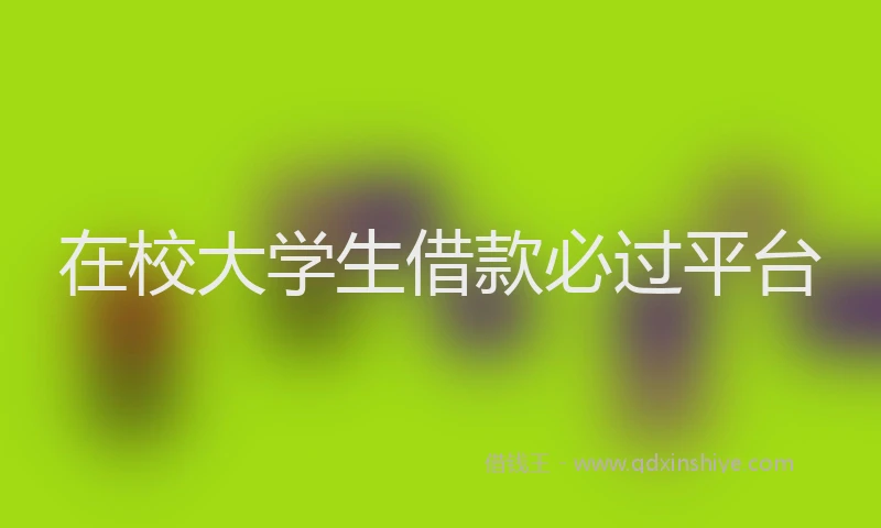在校大学生借款必过平台