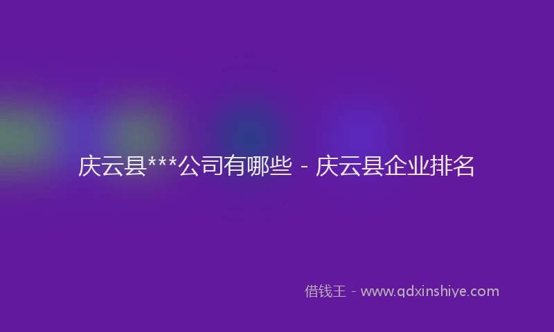 庆云县***公司有哪些 - 庆云县企业排名