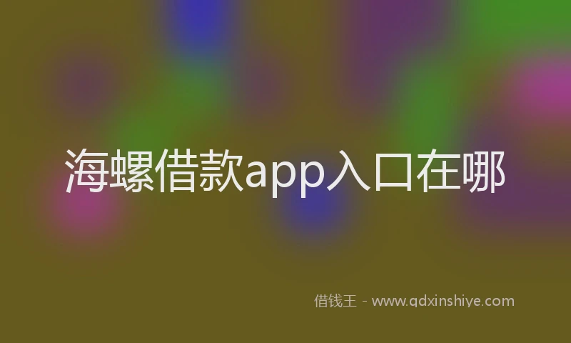 海螺借款app入口在哪